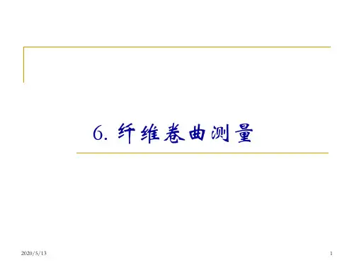 纺织检测技术-3-卷曲测量