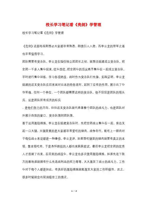 校长学习笔记看《亮剑》学管理