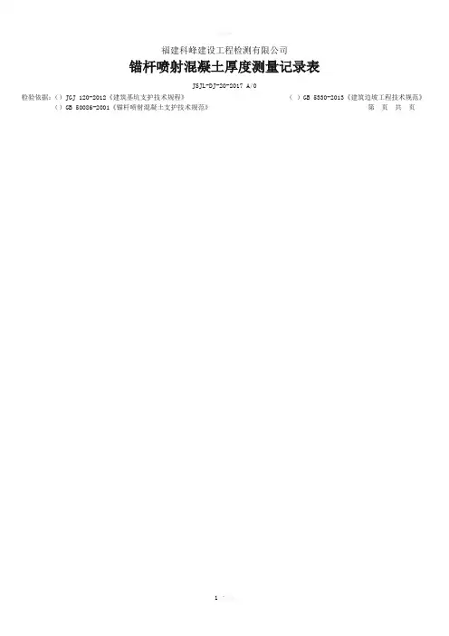喷射混凝土厚度测量记录表