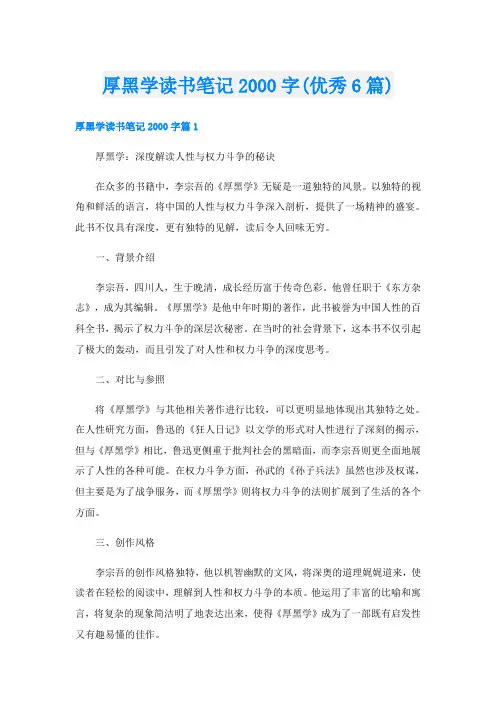 厚黑学读书笔记字(优秀6篇)