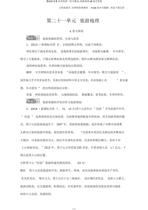 【2020版】高考地理一轮专题21旅游地理AB卷含答案