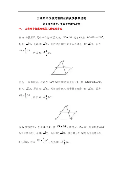 三角形中位线定理的几种证明方法及教学中需要说明的地方