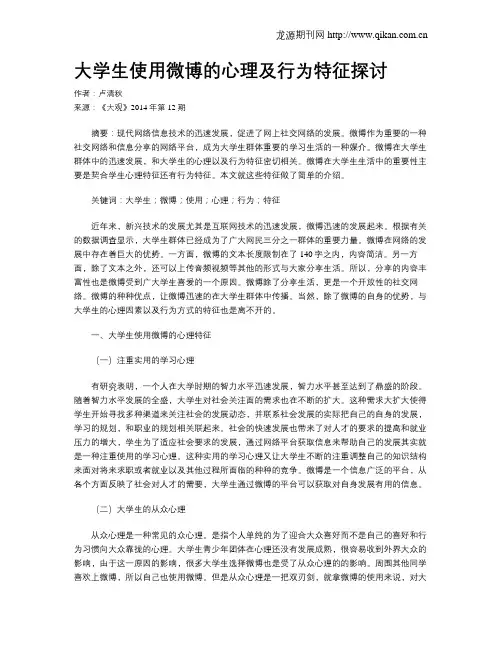 大学生使用微博的心理及行为特征探讨