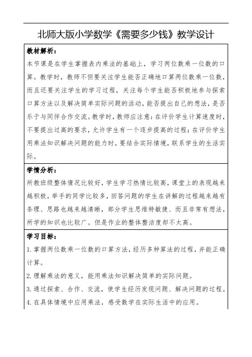 北师大版小学数学《需要多少钱》教学设计