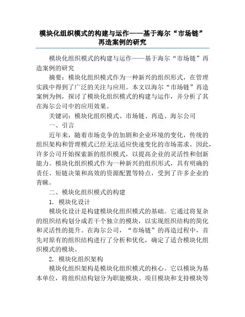 模块化组织模式的构建与运作——基于海尔“市场链”再造案例的研究