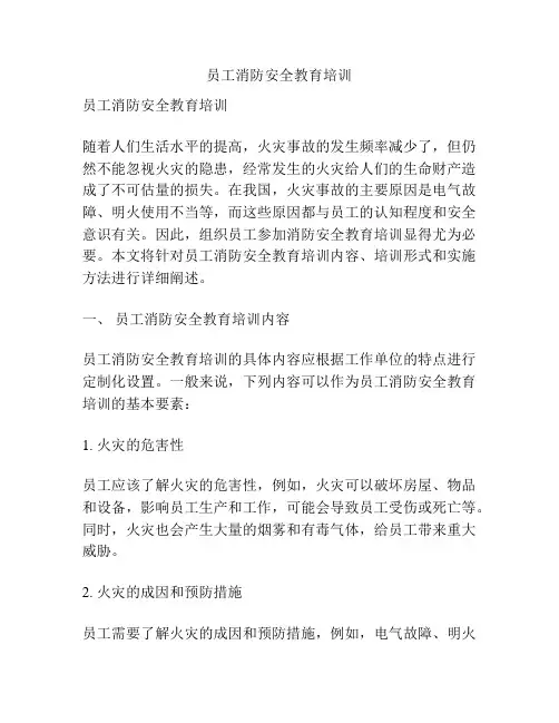 员工消防安全教育培训