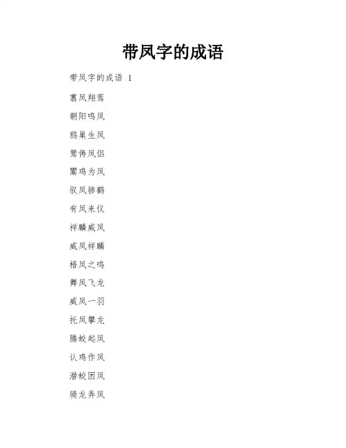 带凤字的成语