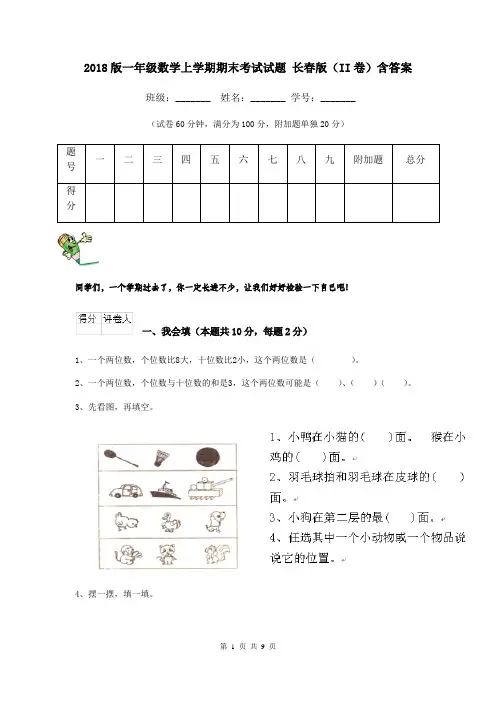 2018版一年级数学上学期期末考试试题 长春版(II卷)含答案