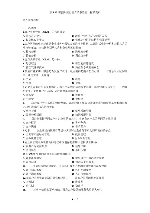 第9章习题及答案-客户关系管理---精品资料