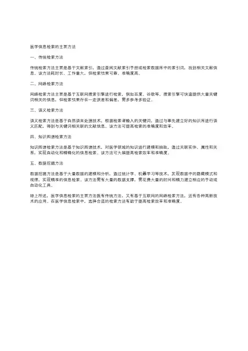 医学信息检索的主要方法
