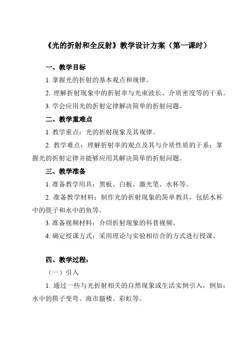 《主题六 第一节 光的折射和全反射》教学设计
