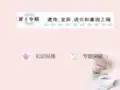 高三生物二轮复习 第5专题 遗传 变异 进化和基因工程课件