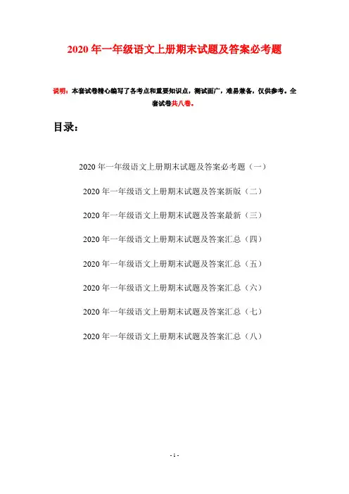 2020年一年级语文上册期末试题及答案必考题(八套)