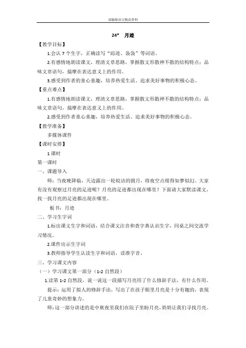 (统编版)部编版五年级语文上册24 月迹 教学设计