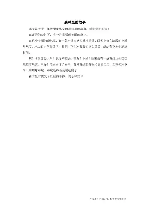 森林里的故事_三年级想象作文