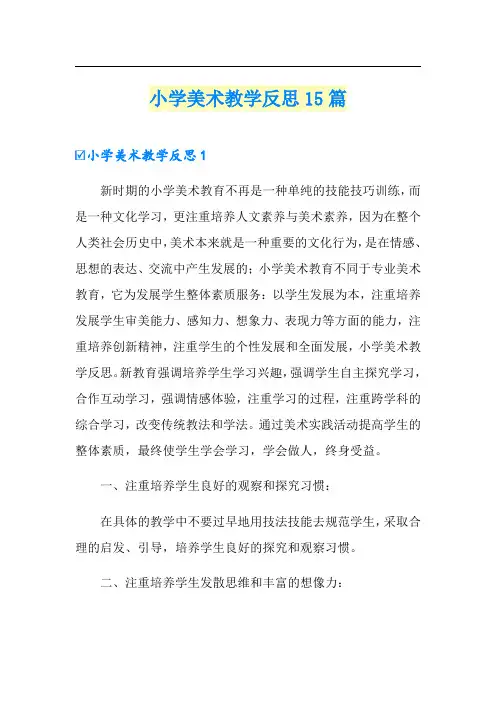小学美术教学反思15篇