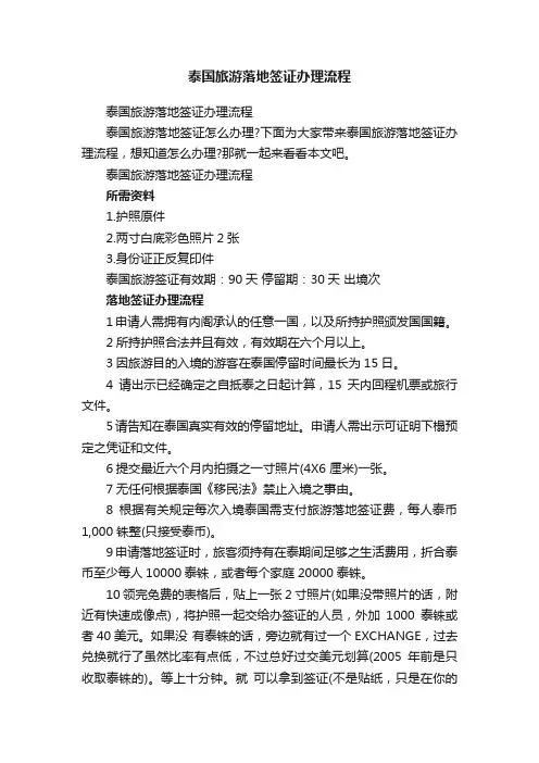 泰国旅游落地签证办理流程