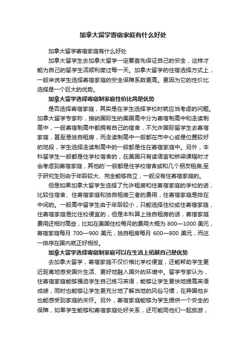 加拿大留学寄宿家庭有什么好处