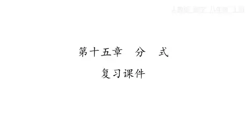 八年级上册数学人教版 第15章 分式章节复习 课件