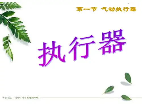 第八讲 执行器