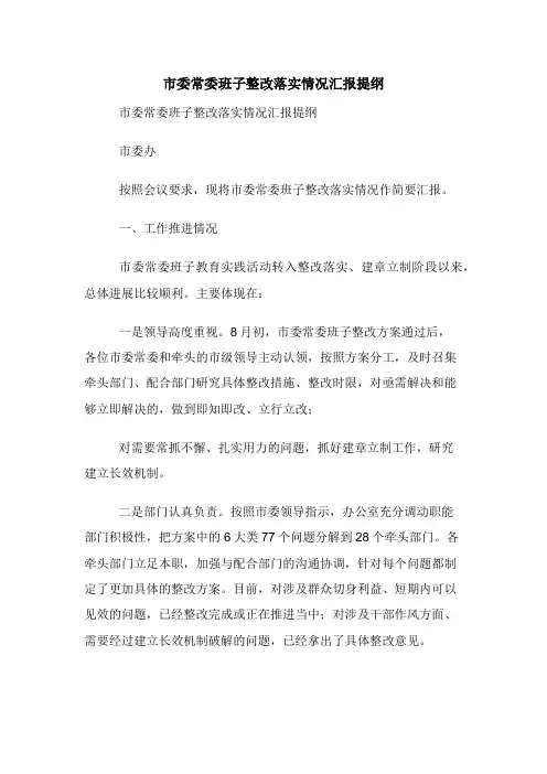市委常委班子整改落实情况汇报提纲