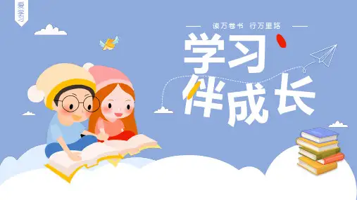 学习伴成长 课件(共26张PPT)