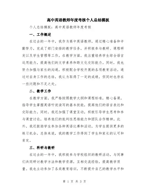 高中英语教师年度考核个人总结模板