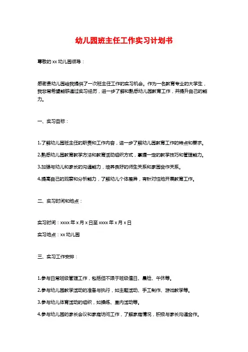 幼儿园班主任工作实习计划书