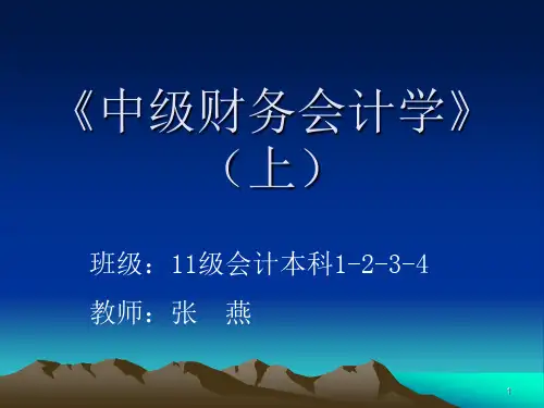 财务会计学(中国人民大学)