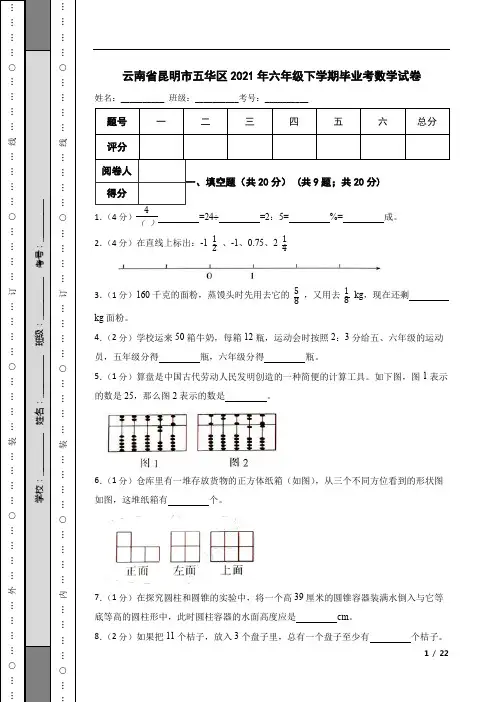 云南省昆明市五华区2021年六年级下学期毕业考数学试卷