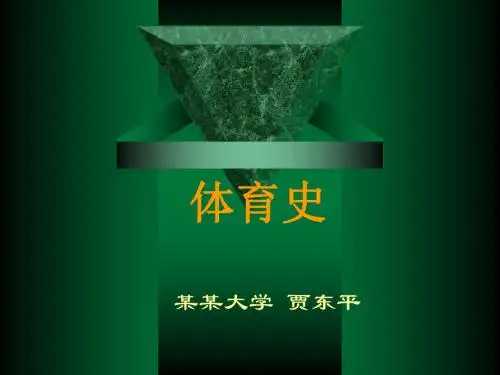 体育史第一章上课课件