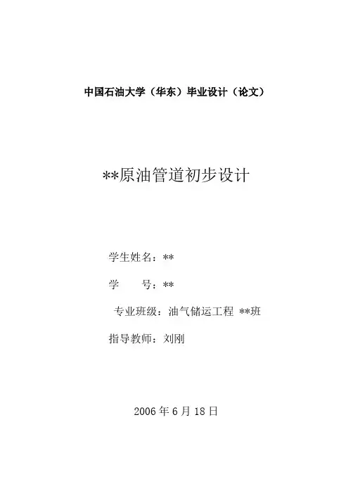 中国石油大学(华东)毕业设计(论文)原油管道初步设计