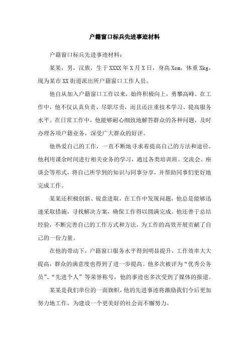 户籍窗口标兵先进事迹材料