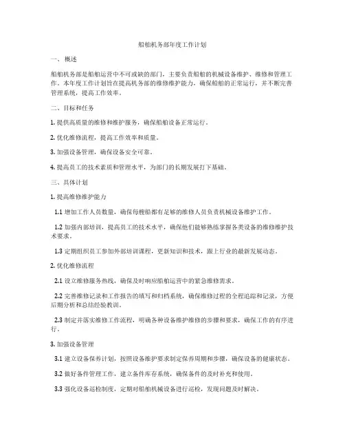 船舶机务部年度工作计划