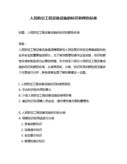 人民防空工程设备设施的标识和颜色标准