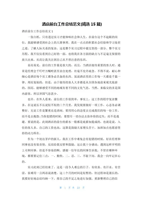 酒店前台工作总结范文(精选15篇)