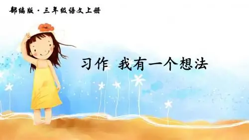 人教部编版三年级语文上册习作《我有一个想法》课件PPT