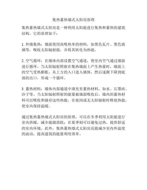 集热蓄热墙式太阳房原理