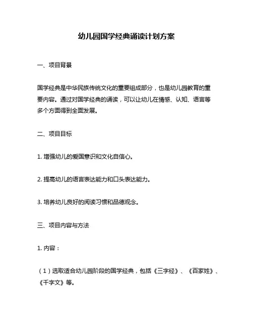 幼儿园国学经典诵读计划方案