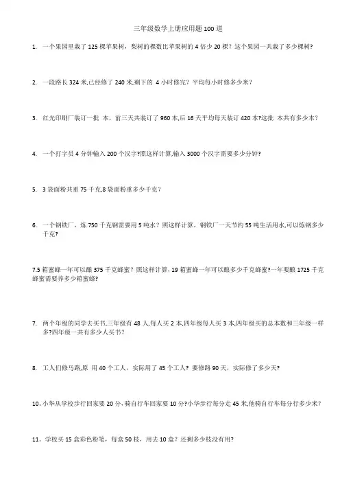 三年级数学上册应用题100道