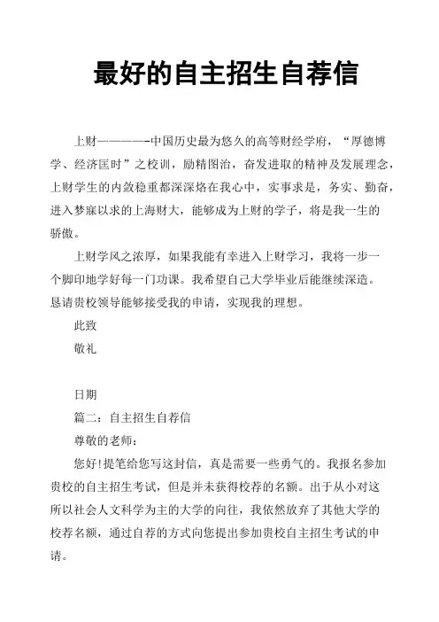 最好的自主招生自荐信