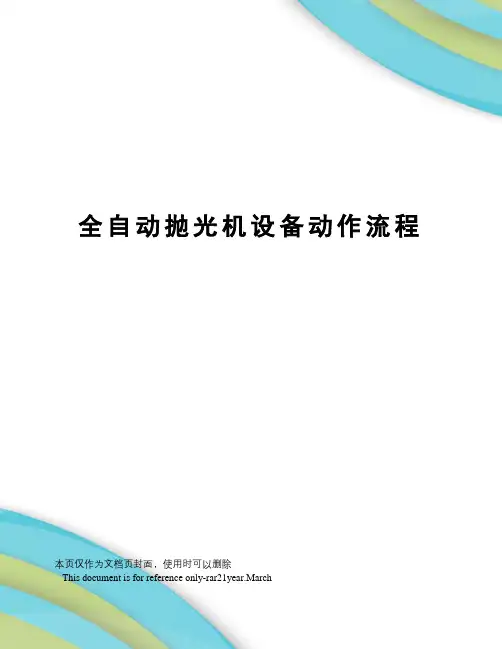 全自动抛光机设备动作流程