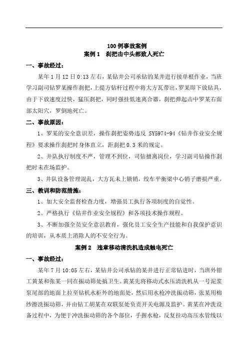 石油钻井100安全经验分享案例