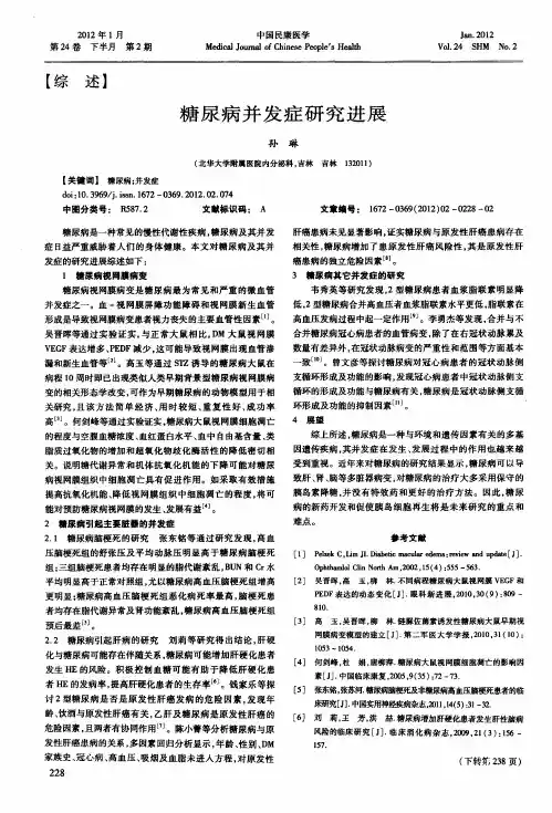 糖尿病并发症研究进展