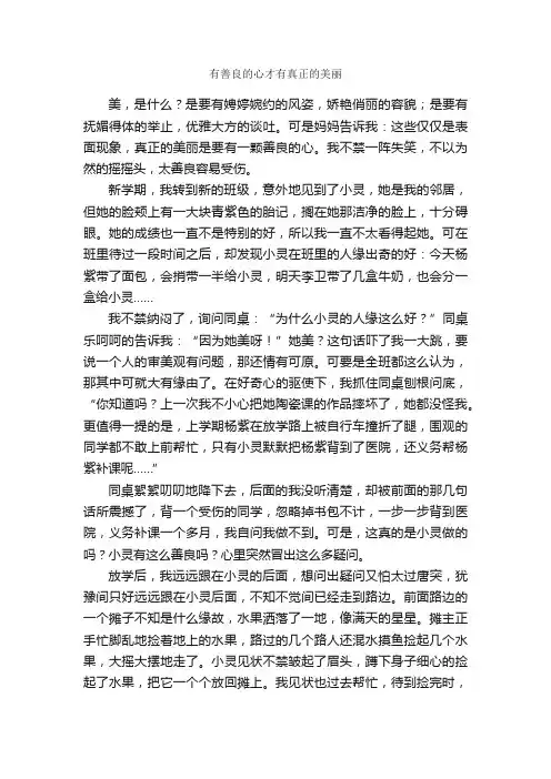 有善良的心才有真正的美丽_作文800字_初中叙事作文_