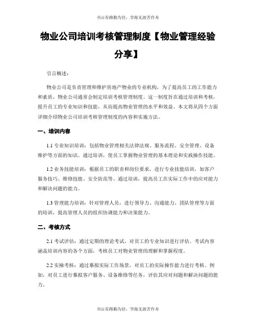 物业公司培训考核管理制度【物业管理经验分享】