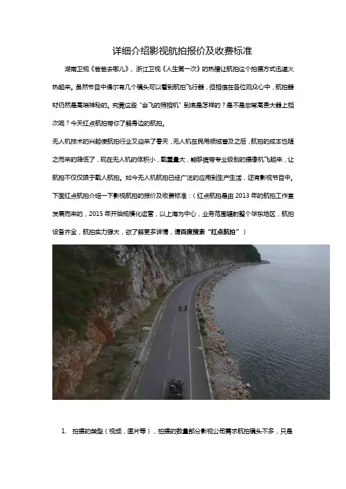详细介绍影视航拍报价及收费标准