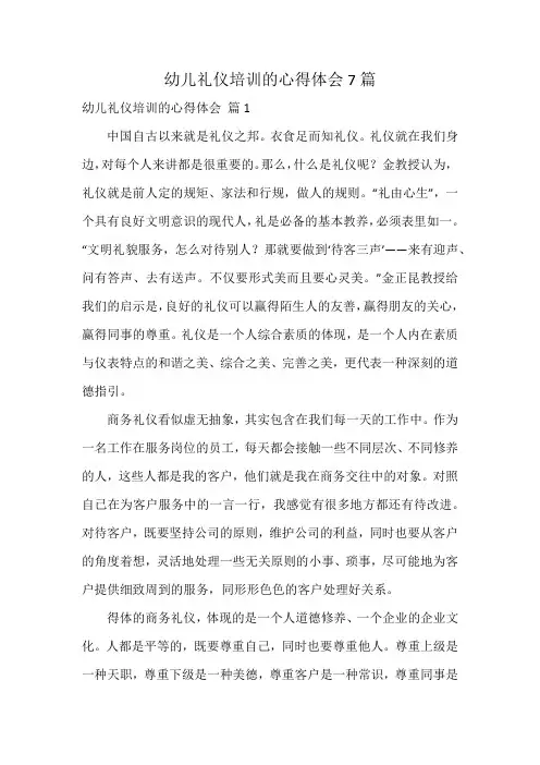 幼儿礼仪培训的心得体会7篇