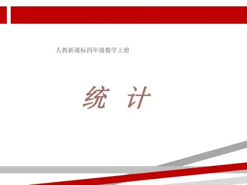 人教版四年级数学上册《统计》PPT课件.ppt.ppt