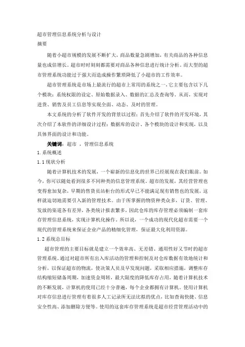 超市管理系统设计报告